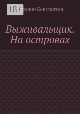 Выживальщик. На островах