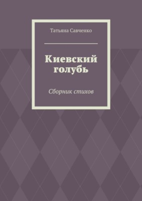 Киевский голубь. Сборник стихов