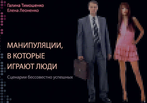 Манипуляции, в которые играют люди. Сценарии бессовестно успешных