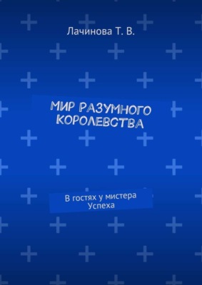 Мир Разумного Королевства. В гостях у мистера Успеха