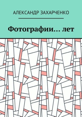 Фотографии… лет