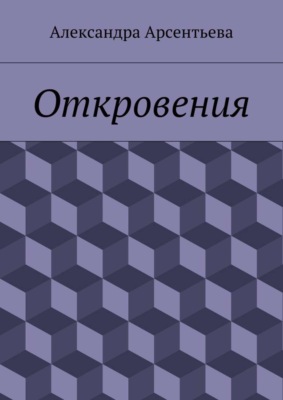 Откровения