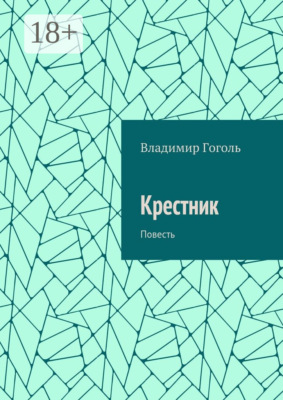 Крестник. Повесть
