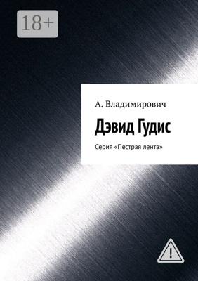 Дэвид Гудис. Серия «Пестрая лента»