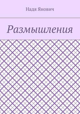 Размышления