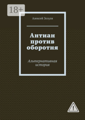 Антиан против оборотня. Альтернативная история