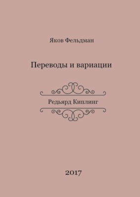 Переводы и вариации. Редьярд Киплинг