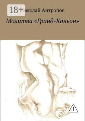 Молитва «Гранд-Каньон»