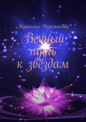Вечный путь к звёздам