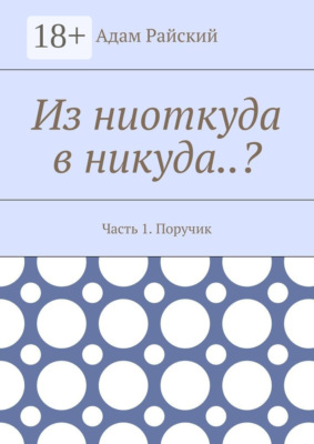 Из ниоткуда в никуда..? Часть 1. Поручик