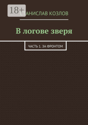 В логове зверя. Часть 1. За фронтом