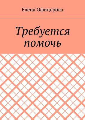 Требуется помочь