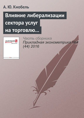 Влияние либерализации сектора услуг на торговлю услугами и производительность в промышленности России и других стран СНГ