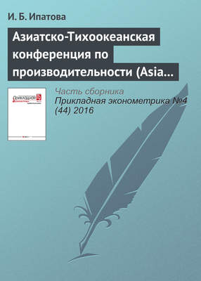 Азиатско-Тихоокеанская конференция по производительности (Asia Pacific Productivity Conference, APPC-2016)