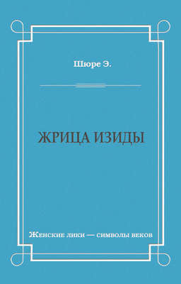 Жрица Изиды