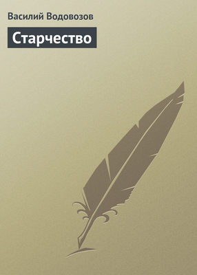Старчество