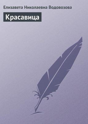 Красавица