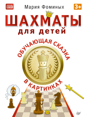 Шахматы для детей. Обучающая сказка в картинках
