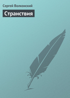 Странствия