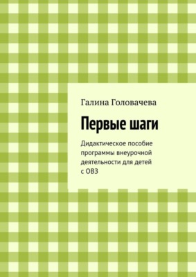 Первые шаги. Дидактическое пособие программы внеурочной деятельности для детей с ОВЗ