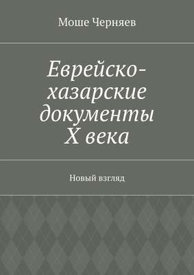 Еврейско-хазарские документы Х века. Новый взгляд