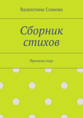 Сборник стихов. Времена года