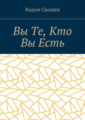Вы Те, Кто Вы Есть