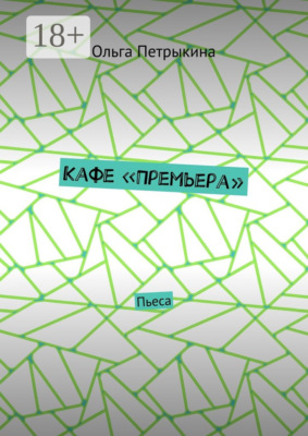 Кафе «Премьера». Пьеса