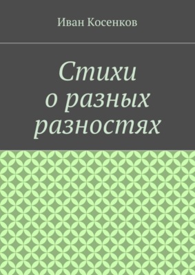 Стихи о разных разностях
