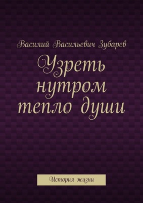 Узреть нутром тепло души. История жизни