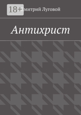 Антихрист