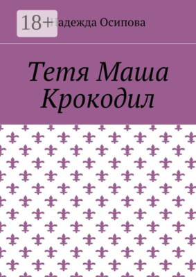 Тетя Маша Крокодил