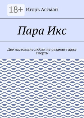 Пара Икс. Две настоящие любви не разделит даже смерть
