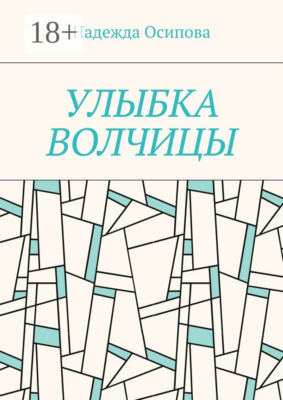 Улыбка волчицы
