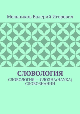 Словология. Словология – слоэна(наука) словознаний
