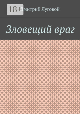 Зловещий враг