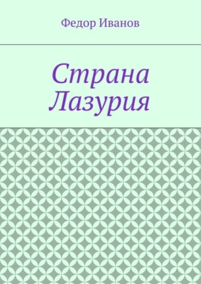 Страна Лазурия