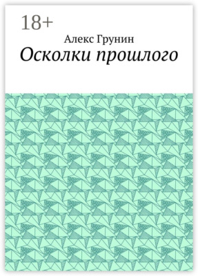 Осколки прошлого