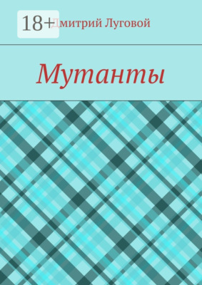 Мутанты