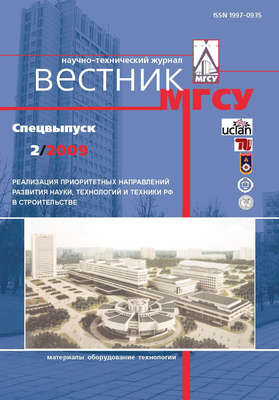 Вестник МГСУ №2 2009. Спецвыпуск