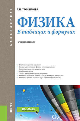 Физика. В таблицах и формулах