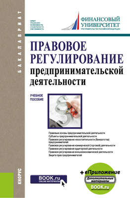 Правовое регулирование предпринимательской деятельности