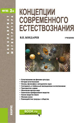 Концепции современного естествознания