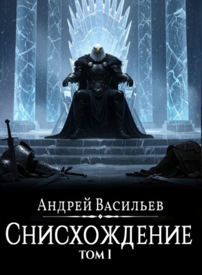 Файролл. Снисхождение. Том 1
