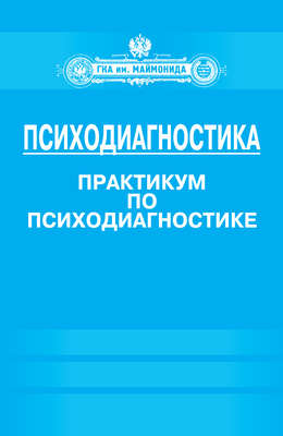 Психодиагностика. Практикум по психодиагностике