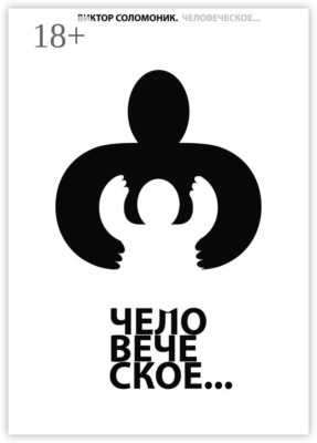 Человеческое…