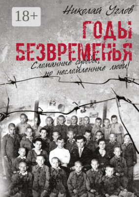 Годы безвременья. Сломанные судьбы, но несломленные люди!