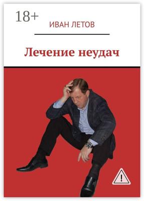 Лечение неудач