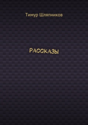 Рассказы