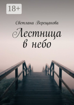 Лестница в небо